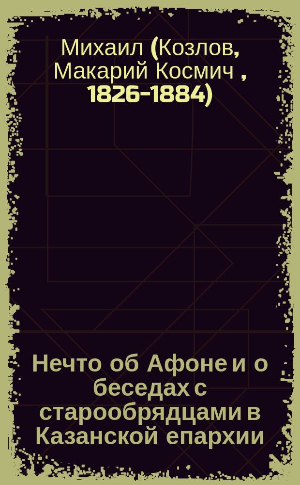 Нечто об Афоне и о беседах с старообрядцами в Казанской епархии