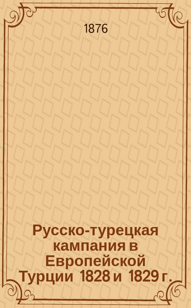 Русско-турецкая кампания в Европейской Турции 1828 и 1829 г.