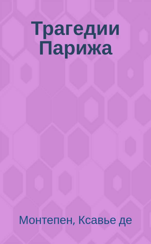 Трагедии Парижа : Роман : Пер. с франц. Т. 1-2