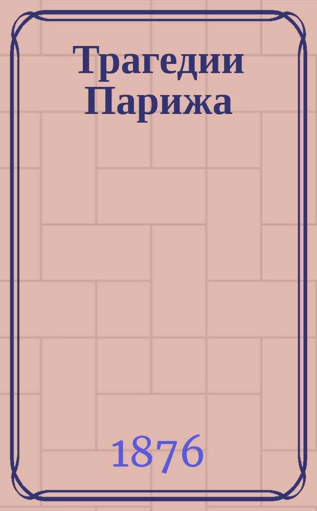 Трагедии Парижа : Роман Пер. с франц. Т. 1-2. Т. 2 : [Акушерка