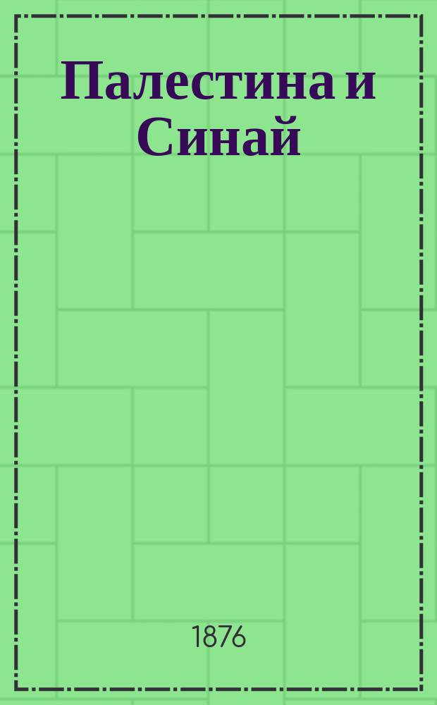 Палестина и Синай : Ч. 1-