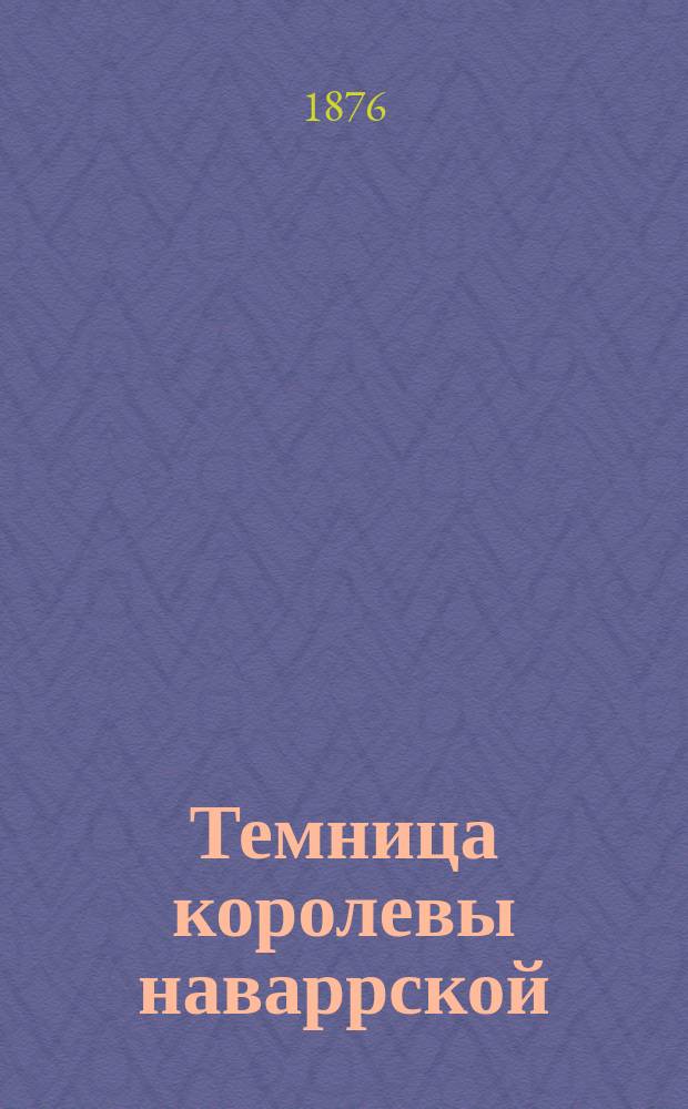 Темница королевы наваррской : Историч. роман