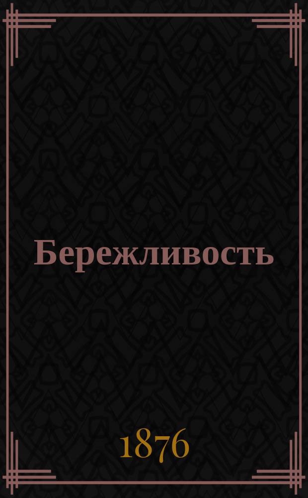 Бережливость = (Thrift)