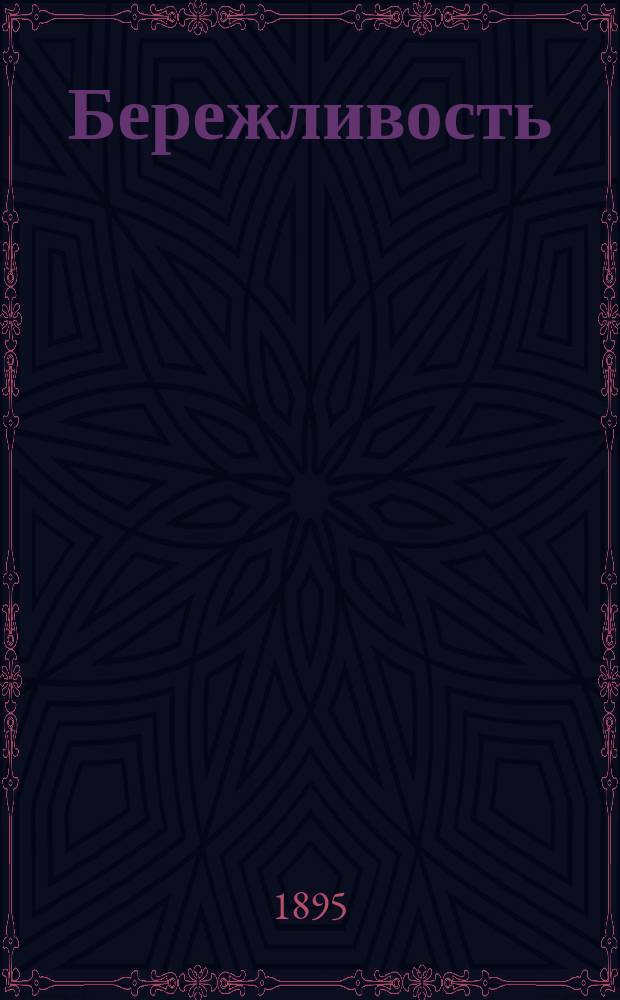 Бережливость = (Thrift)