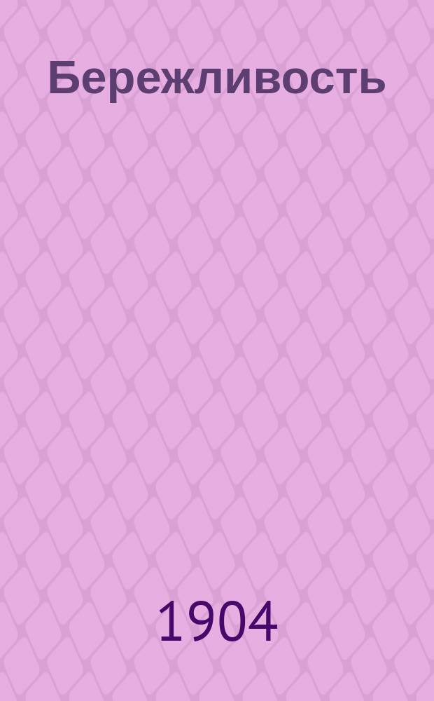 Бережливость = (Thrift)