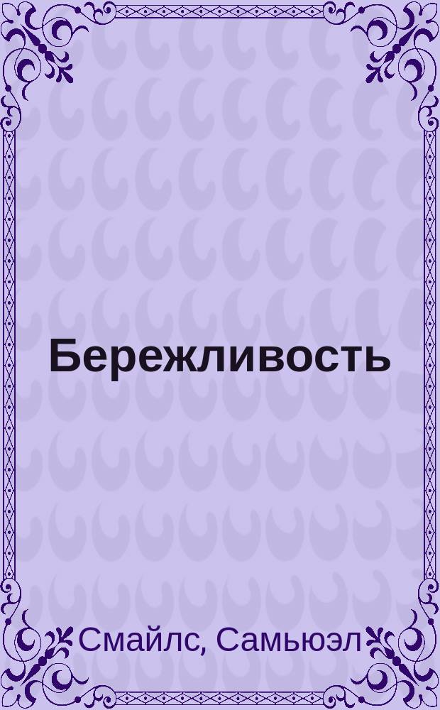 Бережливость