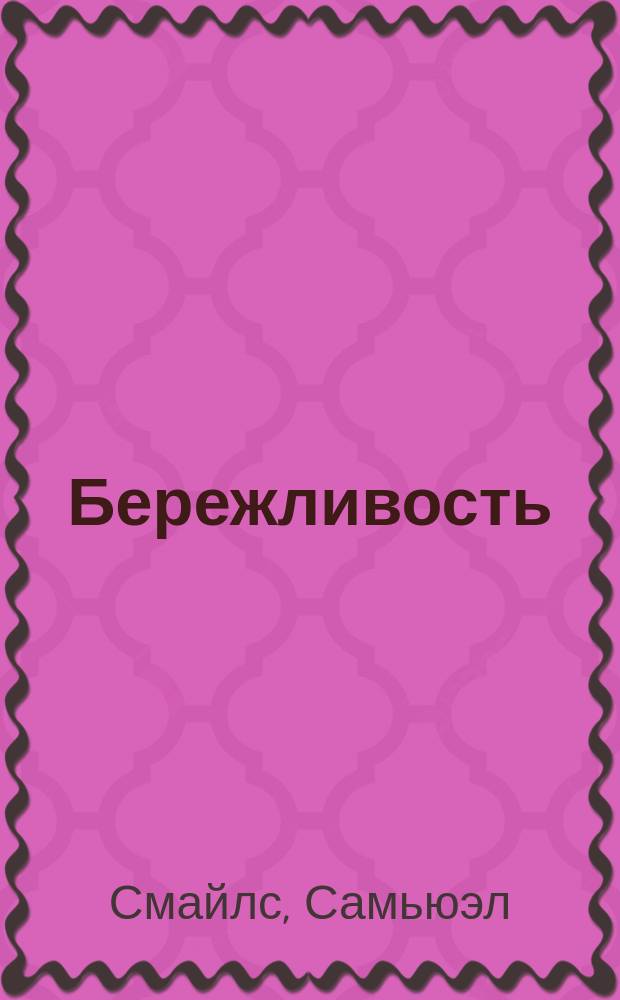 Бережливость