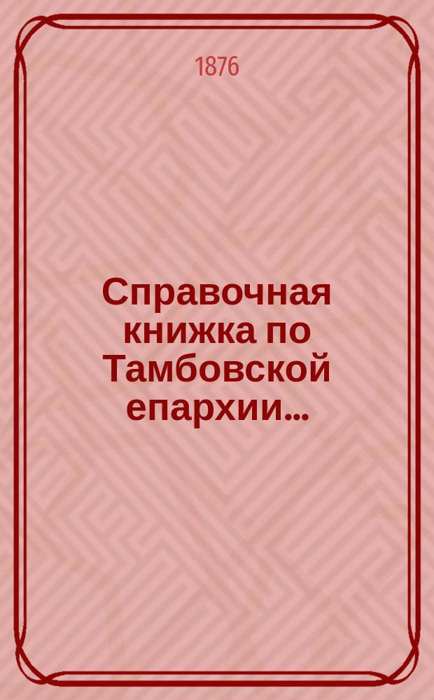 Справочная книжка по Тамбовской епархии...