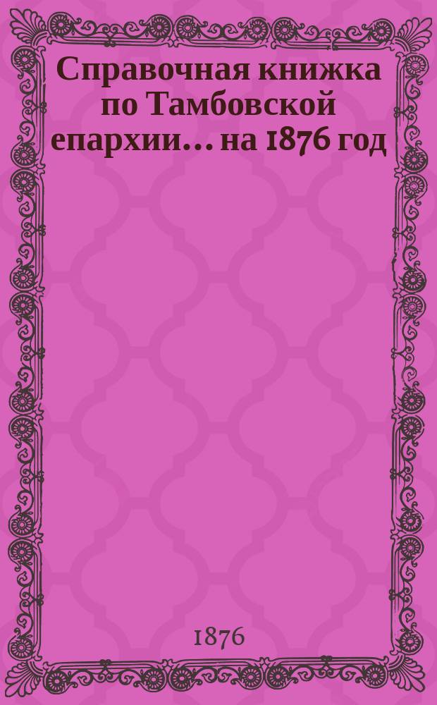 Справочная книжка по Тамбовской епархии... ... на 1876 год
