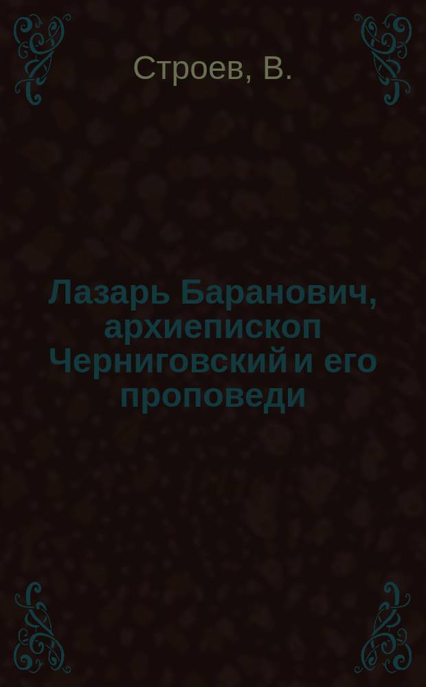 Лазарь Баранович, архиепископ Черниговский и его проповеди