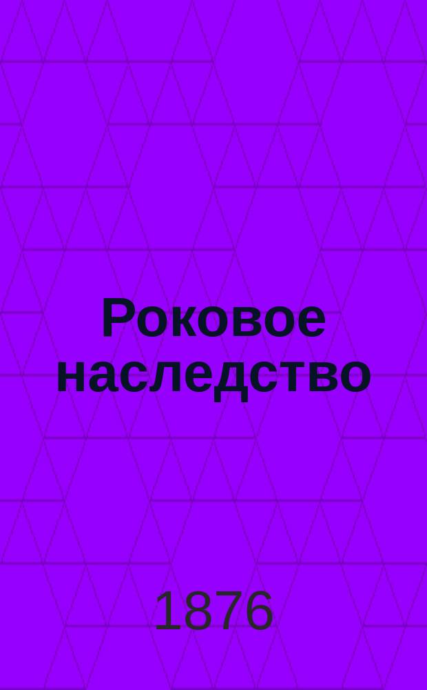 Роковое наследство : Роман в 3 ч. Ч. 1-3. Ч. 2 : Две истории прошлого