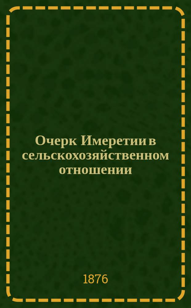 Очерк Имеретии в сельскохозяйственном отношении