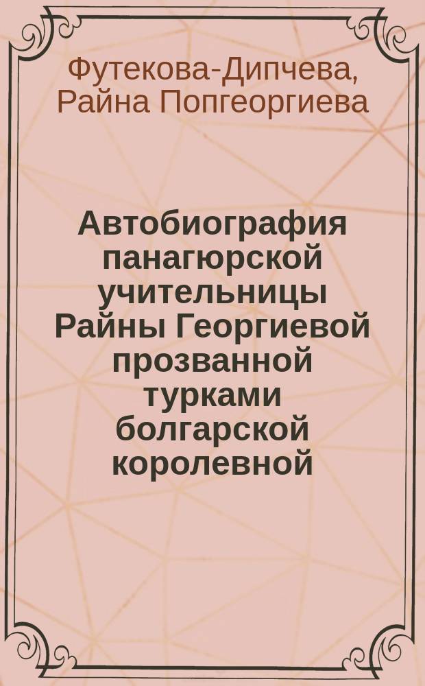 Автобиография панагюрской учительницы Райны Георгиевой прозванной турками болгарской королевной