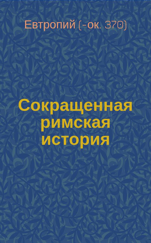 Сокращенная римская история