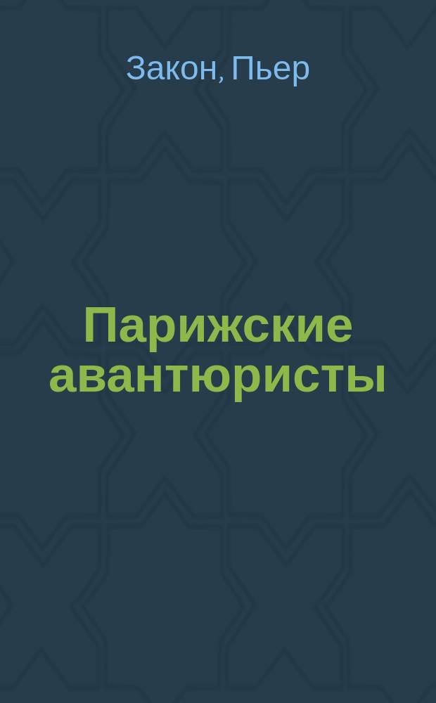 Парижские авантюристы : Роман