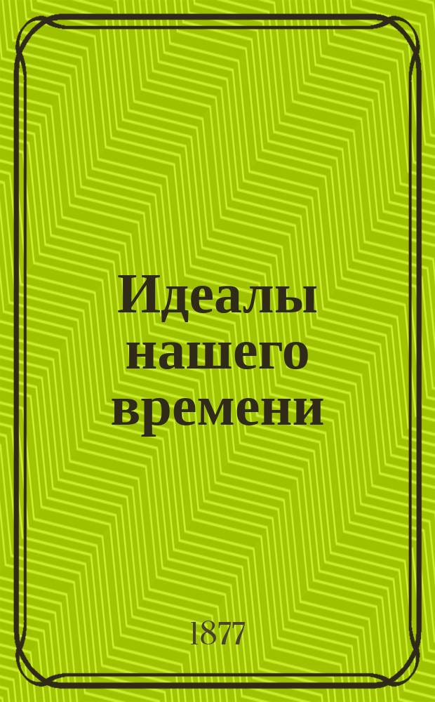 Идеалы нашего времени : Роман в 4 ч