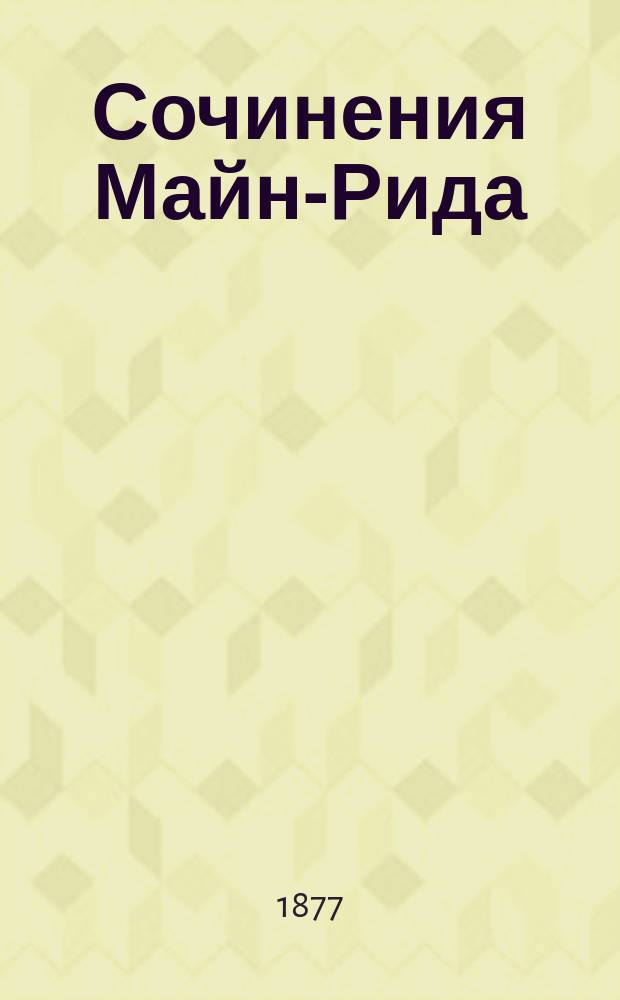 Сочинения Майн-Рида : Охотничьи рассказы из жизни афр. и амер. обитателей [Пер. с англ. Т. 1 : Дети лесов ; Приключения молодых боеров