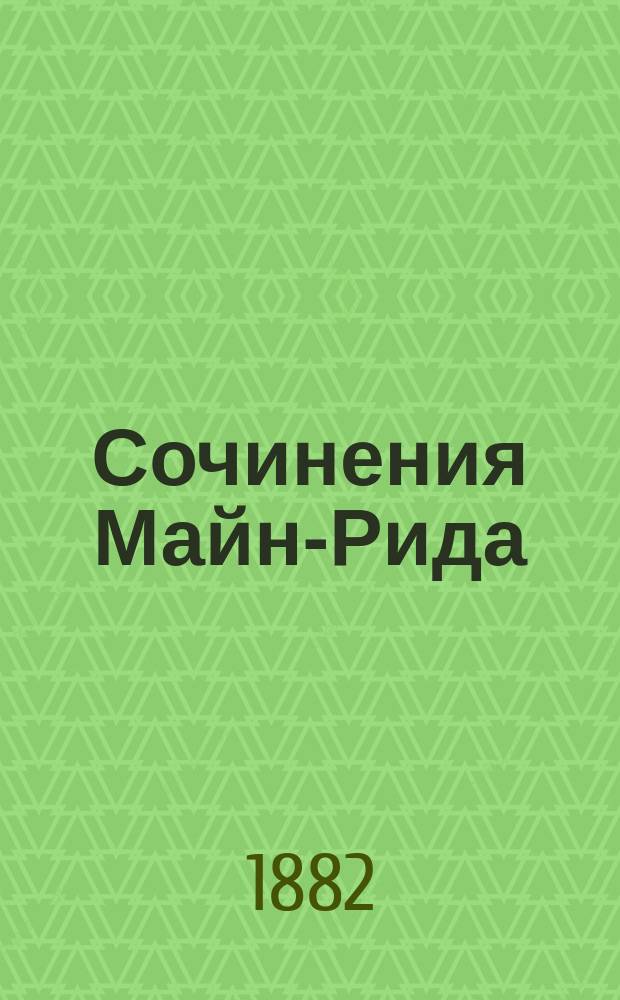 Сочинения Майн-Рида : Охотничьи рассказы из жизни афр. и амер. обитателей [Пер. с англ. Т. 5 : Гудсонов залив