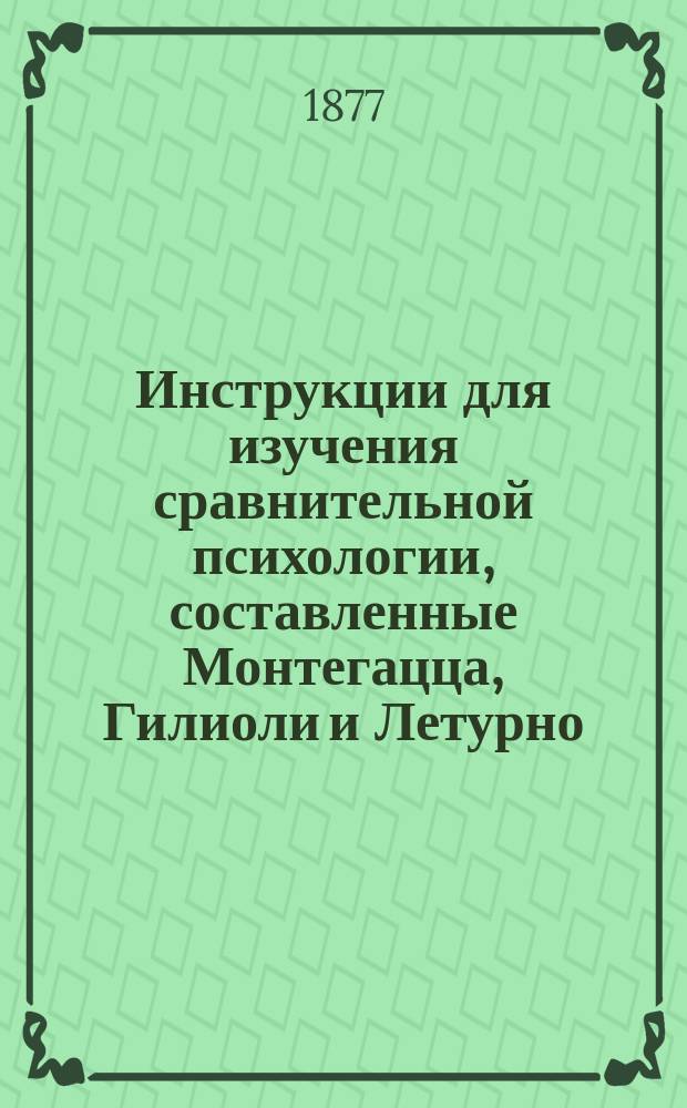Инструкции для изучения сравнительной психологии, составленные Монтегацца, Гилиоли и Летурно