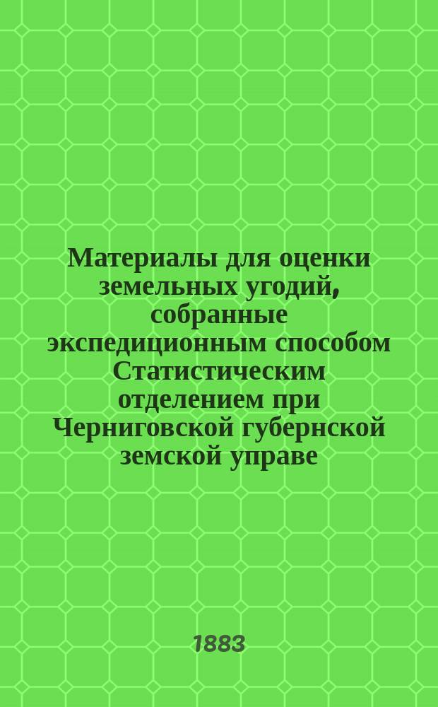 Материалы для оценки земельных угодий, собранные экспедиционным способом Статистическим отделением при Черниговской губернской земской управе : Т. 1-. Т. 9 : Суражский уезд