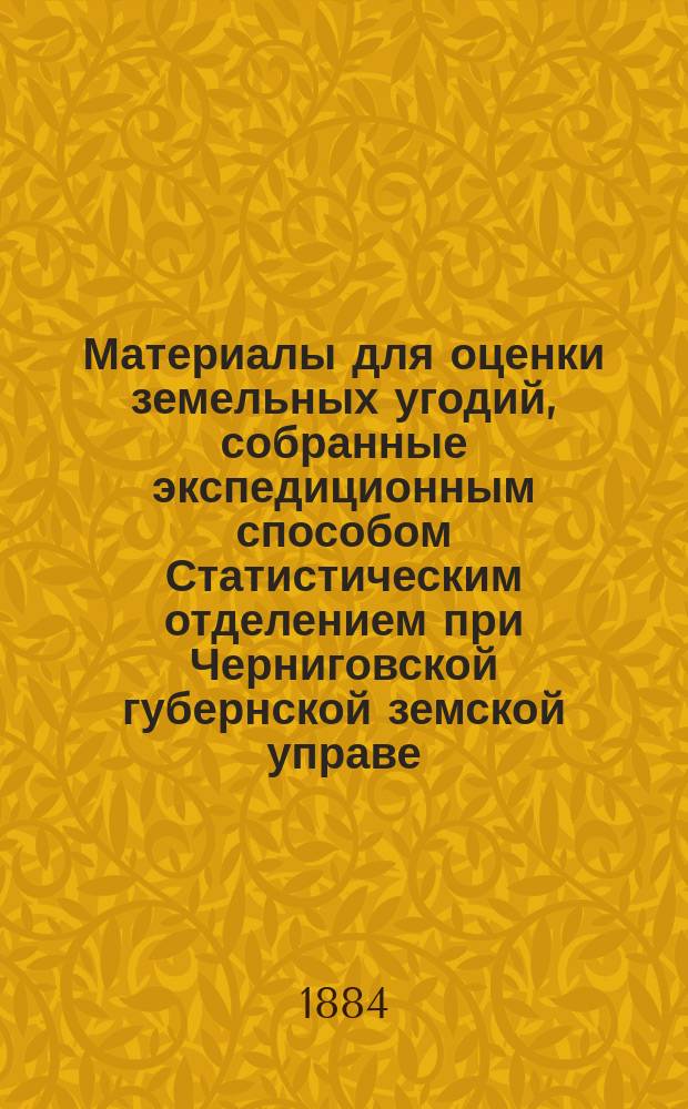 Материалы для оценки земельных угодий, собранные экспедиционным способом Статистическим отделением при Черниговской губернской земской управе : Т. 1-. Т. 10 : Мглинский уезд
