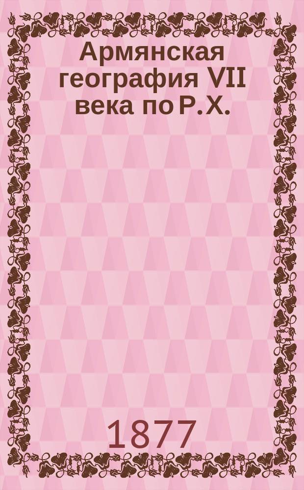 Армянская география VII века по Р. Х. (приписывавшаяся Моисею Хоренскому)