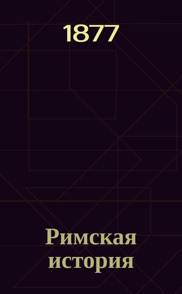 Римская история