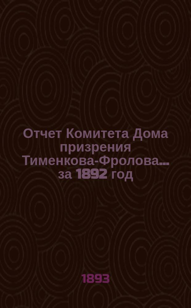 Отчет Комитета Дома призрения Тименкова-Фролова... ... за 1892 год
