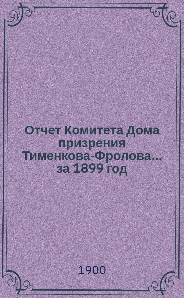 Отчет Комитета Дома призрения Тименкова-Фролова... ... за 1899 год