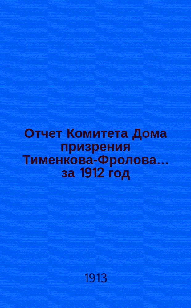 Отчет Комитета Дома призрения Тименкова-Фролова... ... за 1912 год