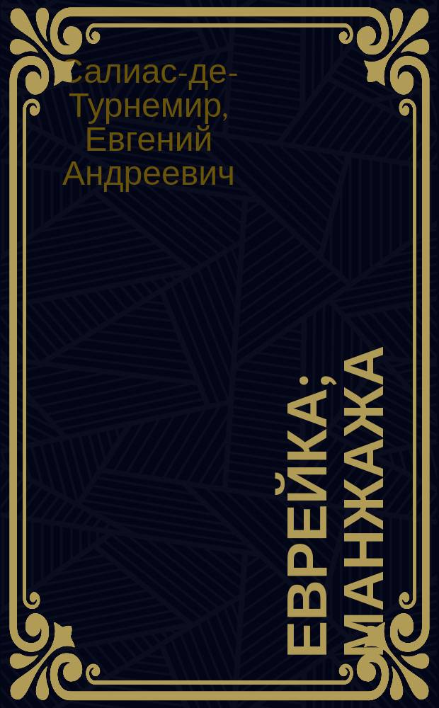 Еврейка; Манжажа: Повести; Волга: Путевой очерк