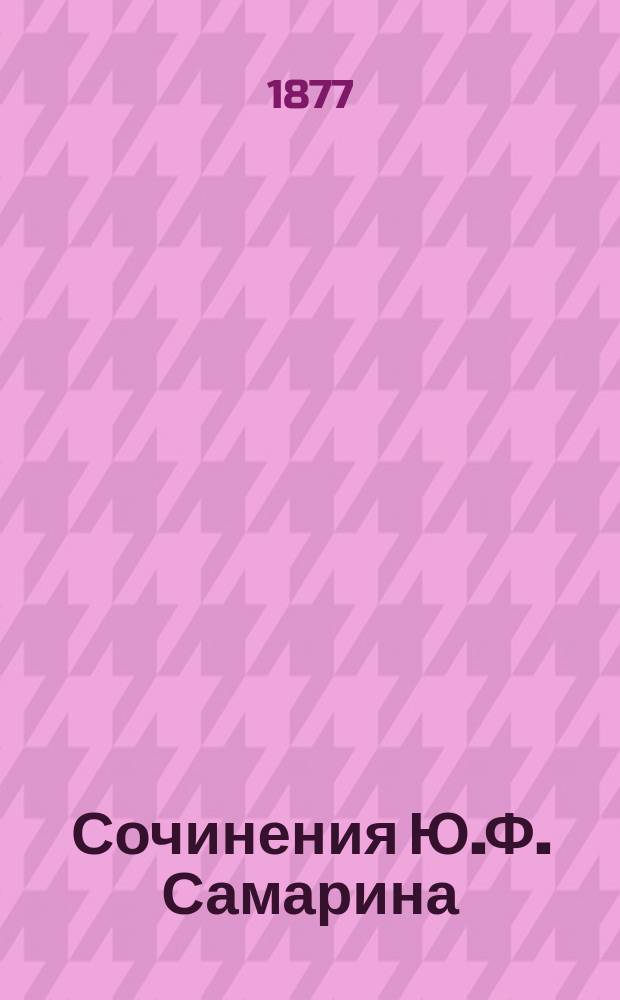 Сочинения Ю.Ф. Самарина : Т. 1-. Т. 1 : Статьи разнородного содержания и по польскому вопросу