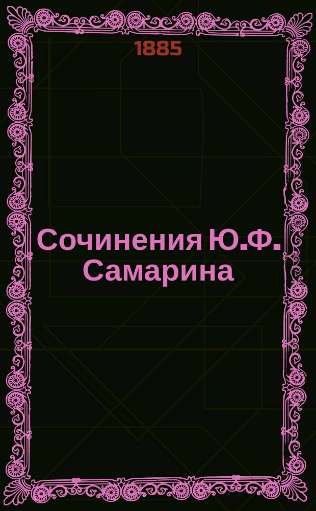 Сочинения Ю.Ф. Самарина : Т. 1-. Т. 3 : Крестьянское дело с 20 ноября 1857 по июнь 1859 года