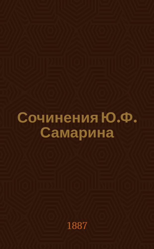 Сочинения Ю.Ф. Самарина : Т. 1-. Т. 6 : Иезуиты и статьи богословско-философского содержания