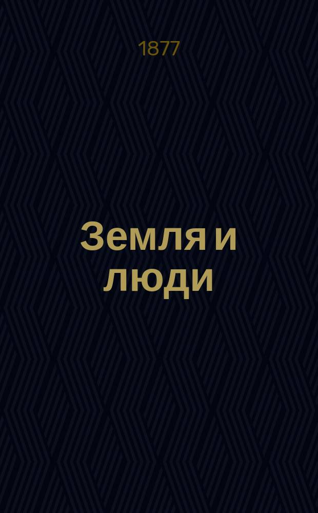 Земля и люди : Всеобщ. география Элизе Реклю. Т. 1-19