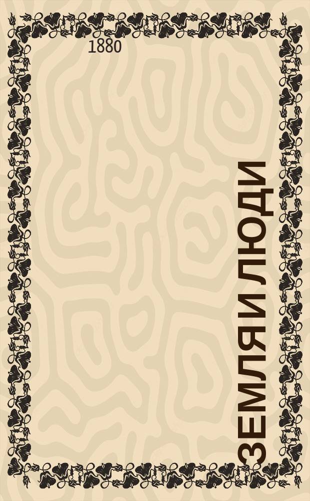 Земля и люди : Всеобщ. география Элизе Реклю. Т. 1-19. IV : Бельгия ; Голландия ; Великобритания и Ирландия ; Острова Северной Атлантики