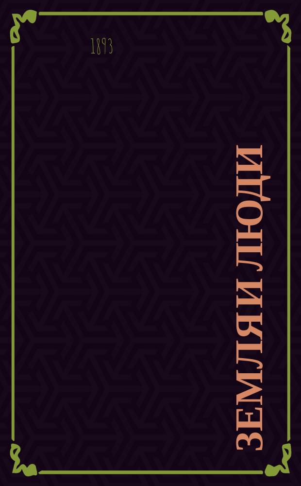 Земля и люди : Всеобщ. география Элизе Реклю. Т. 1-19. XIII : Южная Африка ; Южный Атлантический океан ; Камерун ; Габон ; Конго ; Ангола ; Да-Мара ; Лимпопо ; Ку-Банга ; Мозамбик ; Занзибар