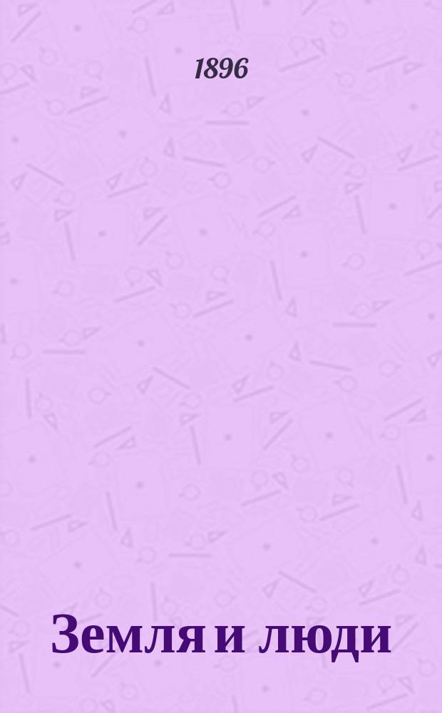 Земля и люди : Всеобщ. география Элизе Реклю. Т. 1-19. XVII : Западная Индия и Мексика