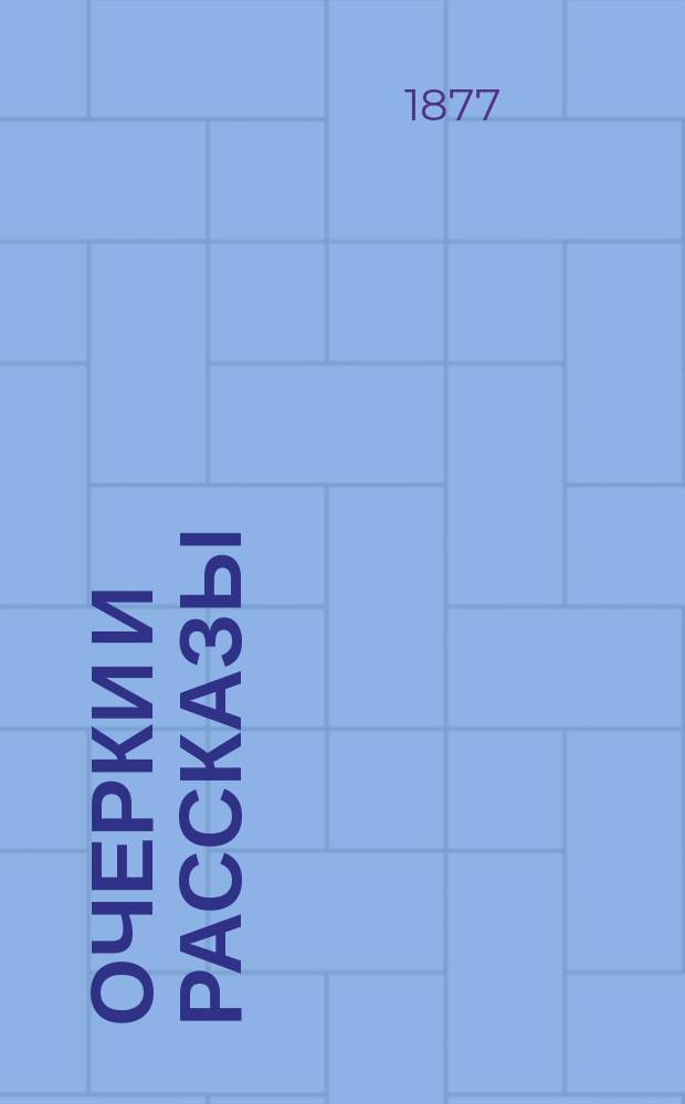 Очерки и рассказы : Кн. для юношества
