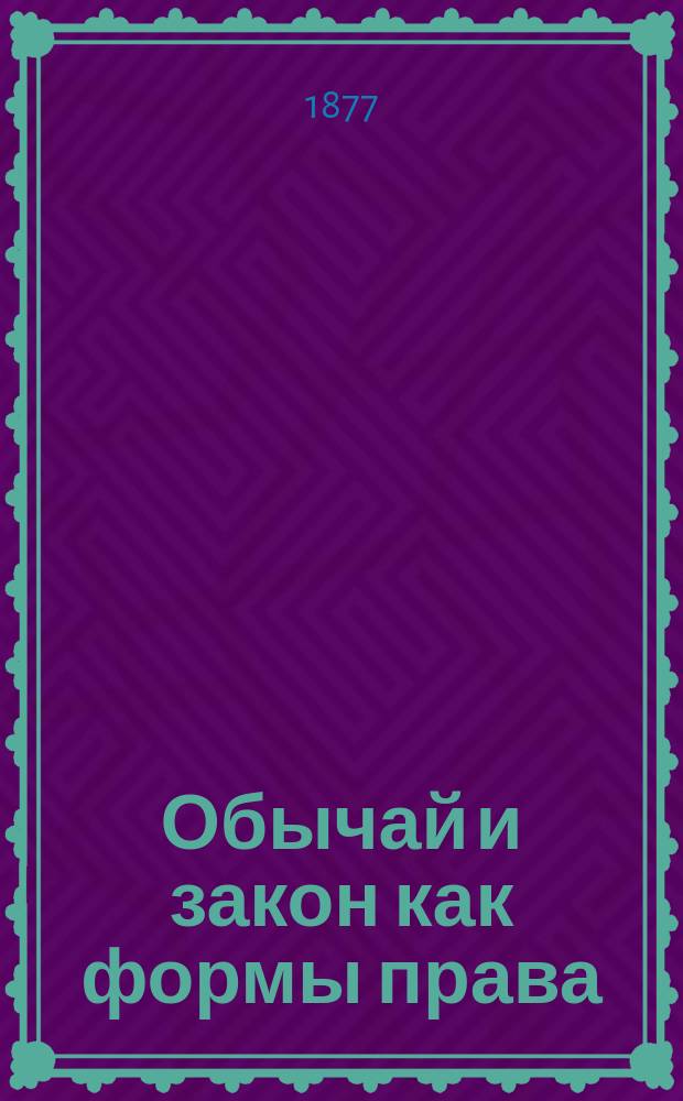 Обычай и закон как формы права : (Ст. 2)