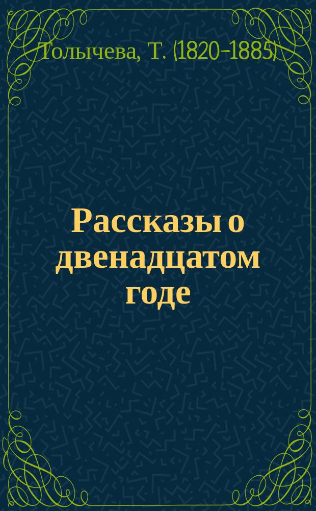 Рассказы о двенадцатом годе : Рассказ Надежды Григорьевны Купцовой