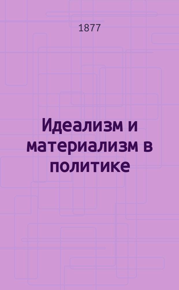 Идеализм и материализм в политике
