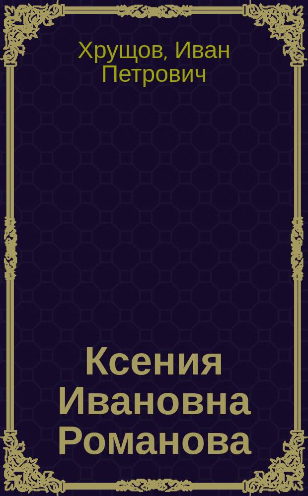 Ксения Ивановна Романова : (Великая старица-инокиня Марфа)