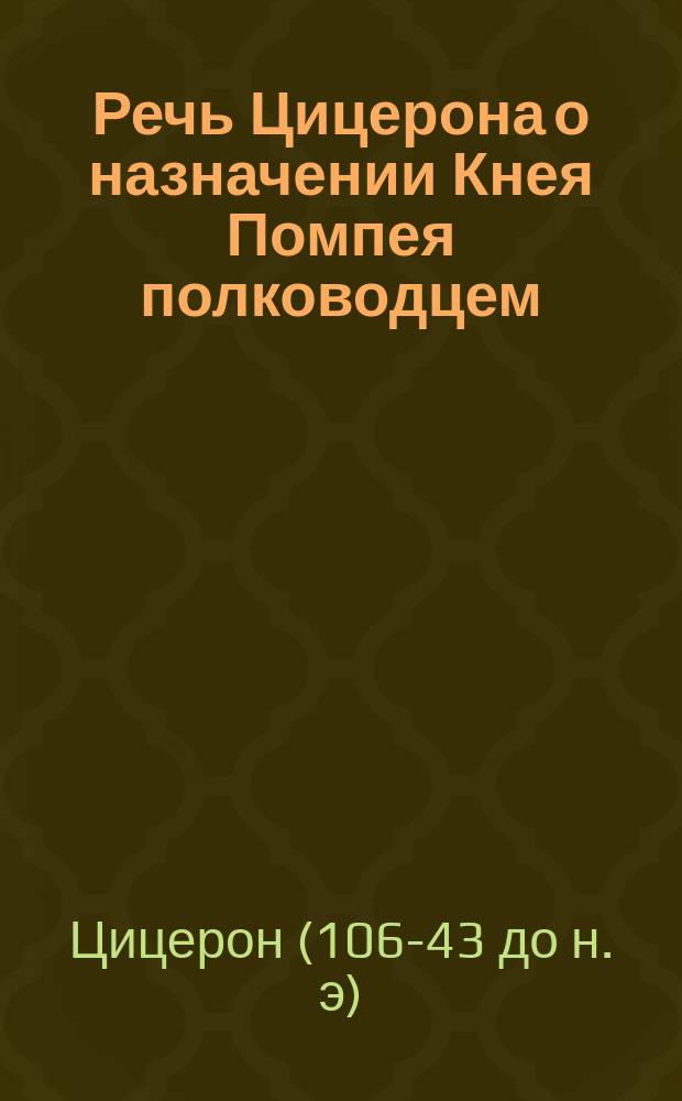 Речь Цицерона о назначении Кнея Помпея полководцем