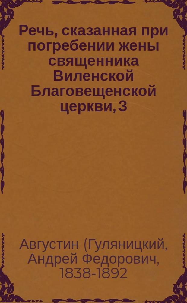 Речь, сказанная при погребении жены священника Виленской Благовещенской церкви, З. Давидовича, 29 января 1878 года