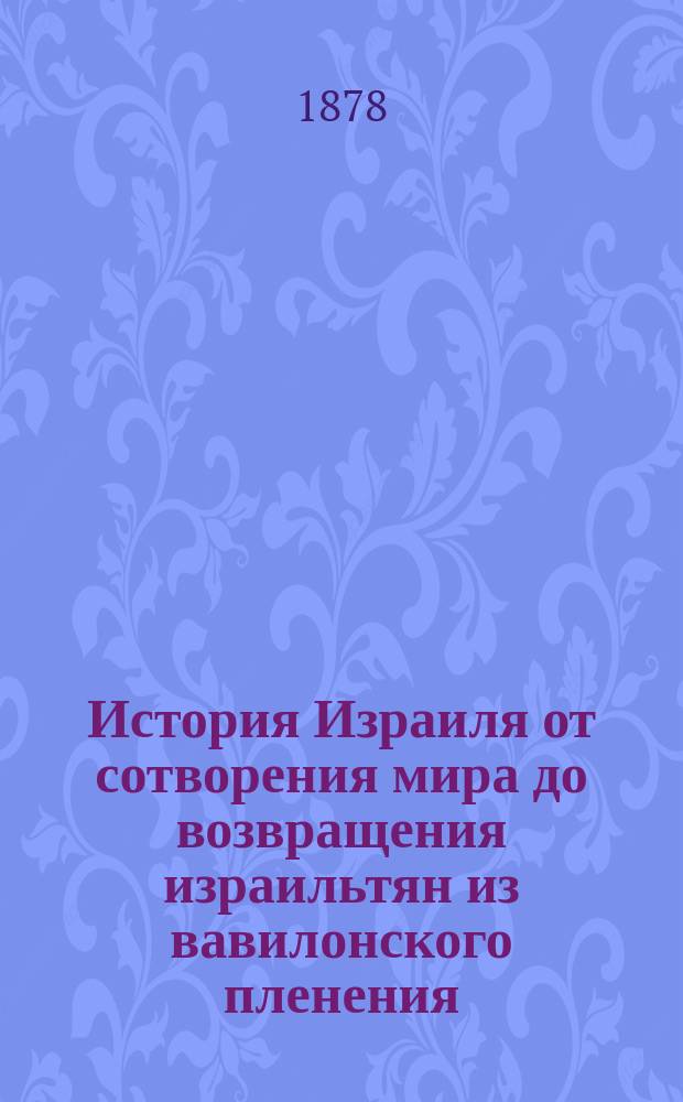 История Израиля от сотворения мира до возвращения израильтян из вавилонского пленения