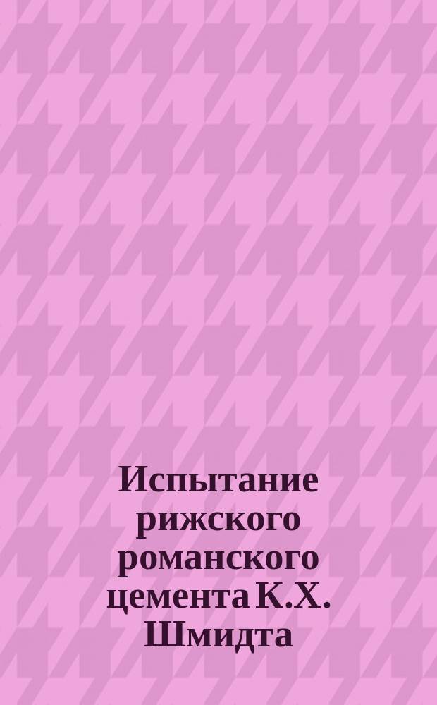 Испытание рижского романского цемента К.Х. Шмидта