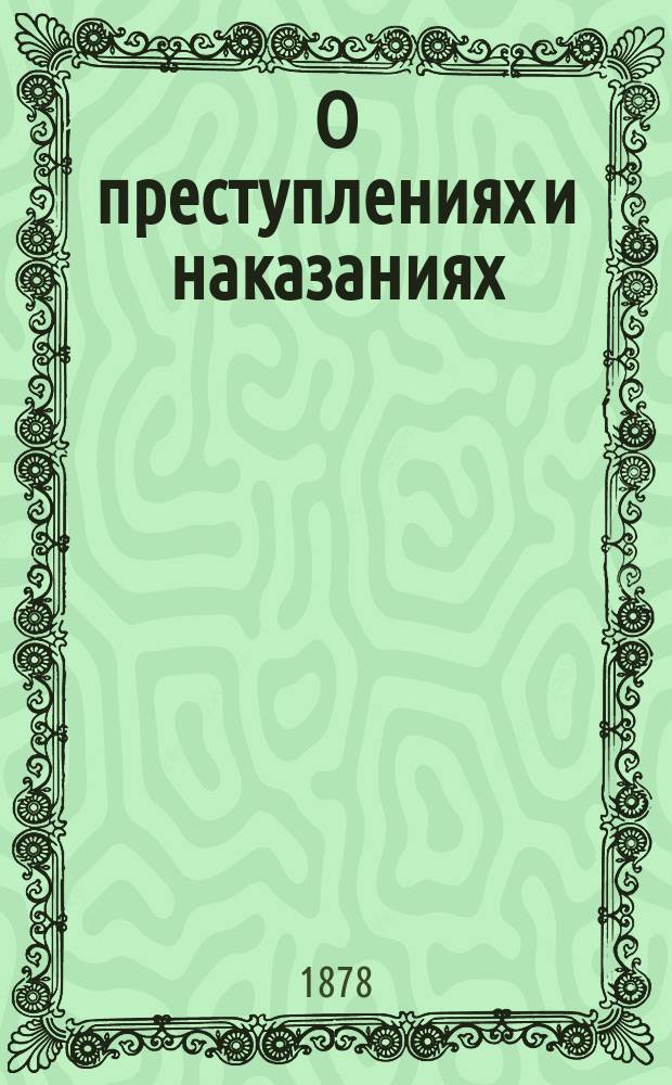 О преступлениях и наказаниях