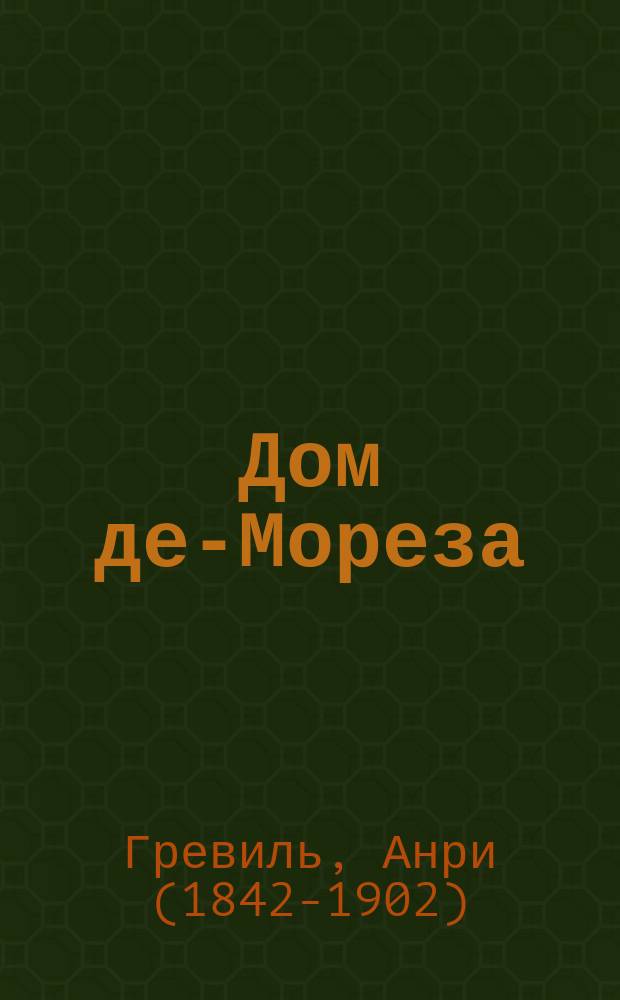 Дом де-Мореза : Роман : Пер. с фр