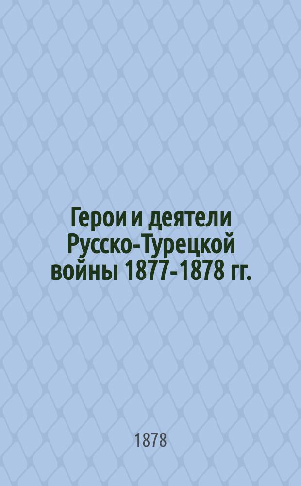 Герои и деятели Русско-Турецкой войны 1877-1878 гг. : 20 худож.-исполн. портр. с подроб. биогр. и описанием выдающихся событий войны